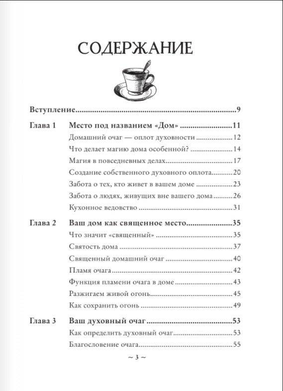 House Witch. Полный путеводитель по магическим практикам для защиты вашего дома, очищения пространства и восстановления сил фото книги 2