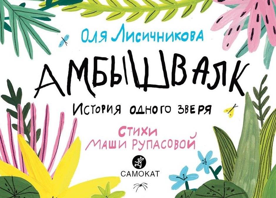 Амбышвалк. История одного зверя фото книги 4