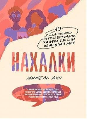 Нахалки фото книги 2