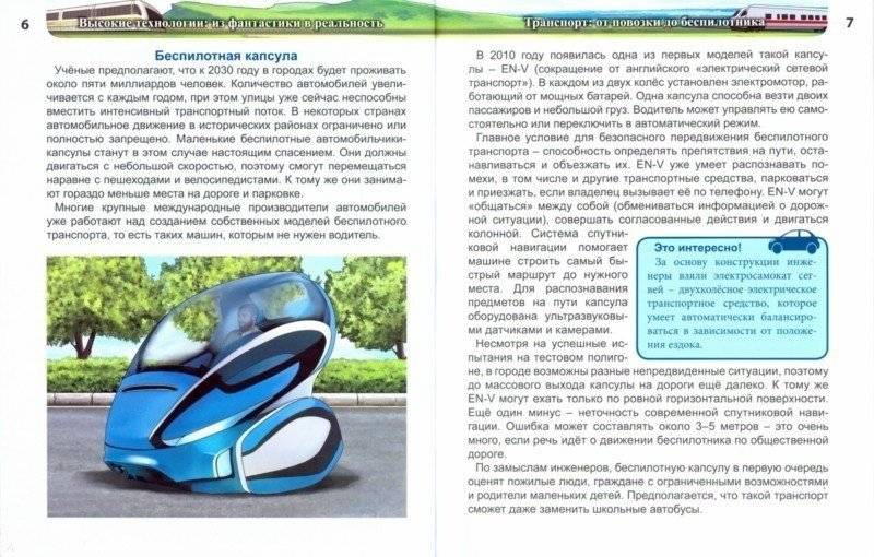 Энциклопедия. Высокие технологии. Из фантастики в реальность фото книги 4