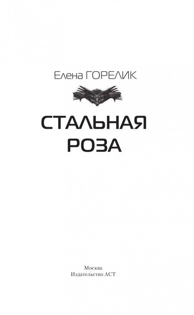 Стальная роза фото книги 3