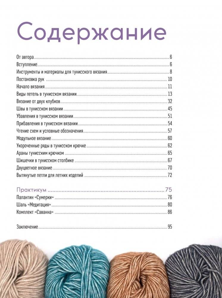 Вязание тунисским крючком. Подробный самоучитель фото книги 2