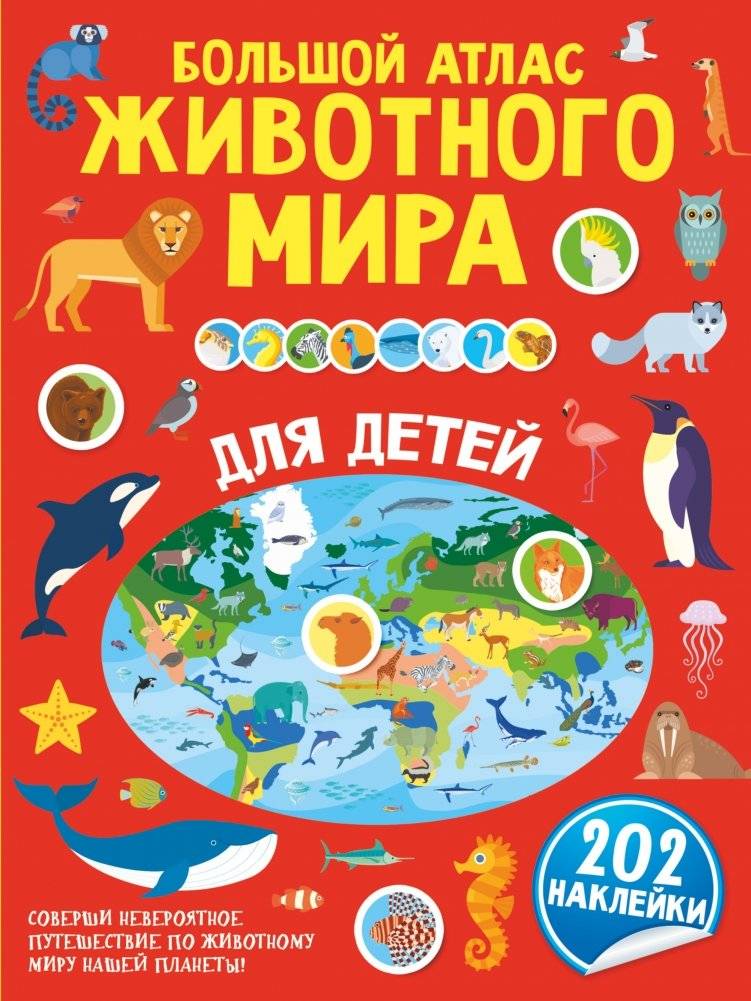 Большой атлас животного мира для детей фото книги