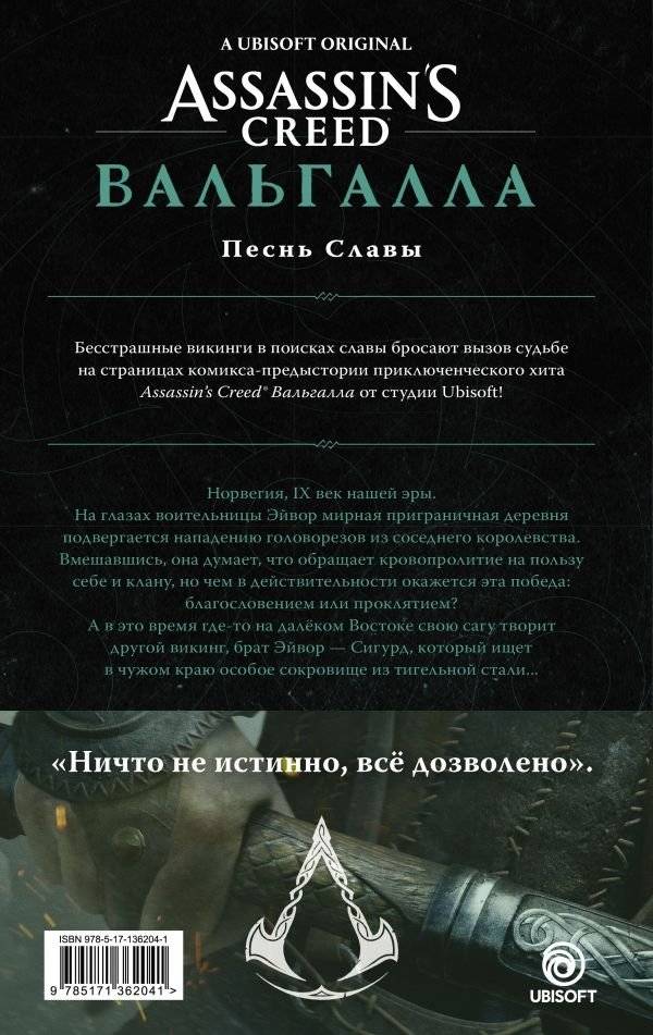 Assassin's Creed: Вальгалла. Песнь Славы фото книги 2