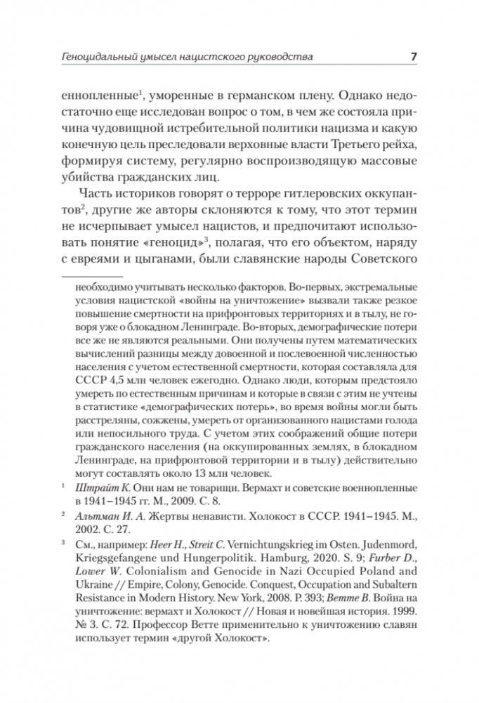 Нацистский геноцид славян и колониальные практики фото книги 5