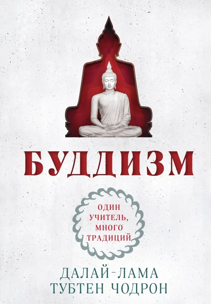 Буддизм. Один учитель, много традиций (новое оформление) фото книги