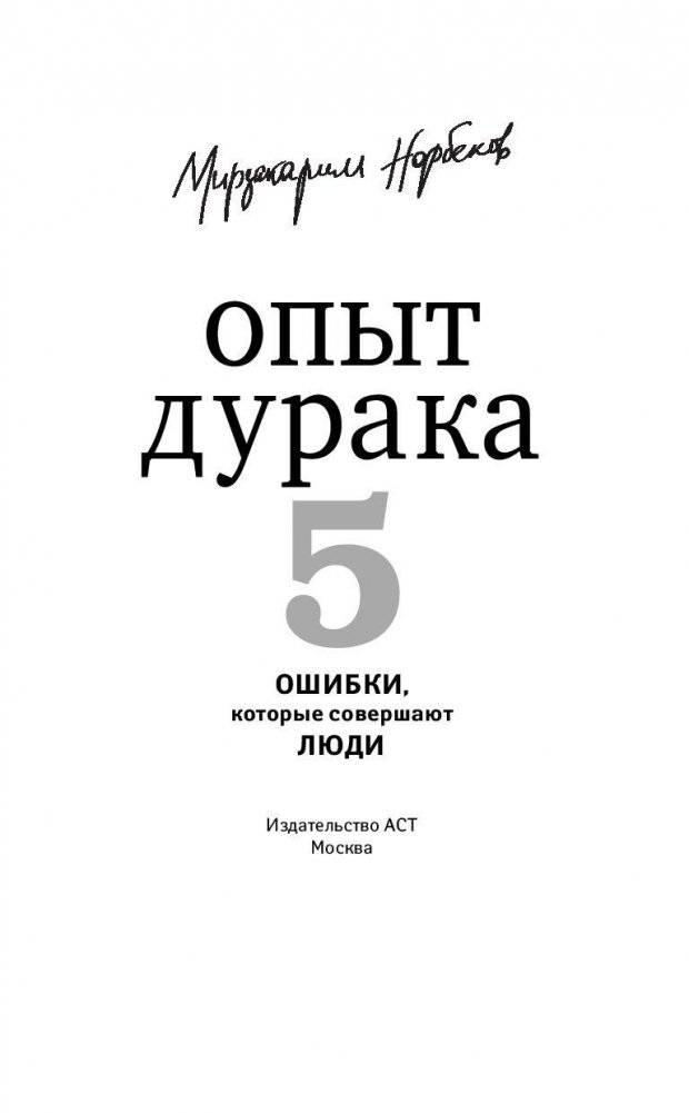 Опыт дурака-5: ошибки, которые допускают люди фото книги 2