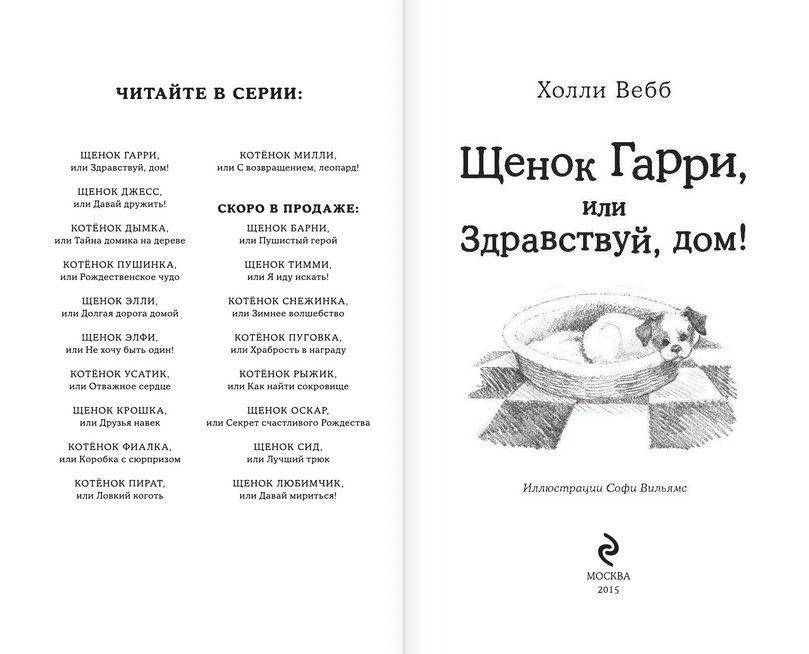 Щенок Гарри, или Здравствуй, дом! фото книги 2