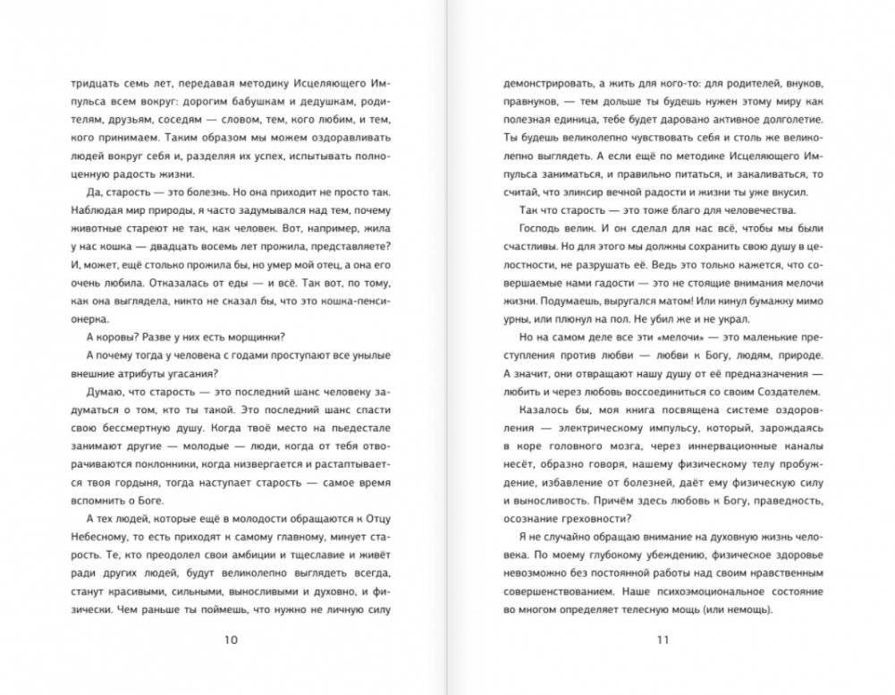 Исцеляющий Импульс. Жизнь без болезней и старости фото книги 5
