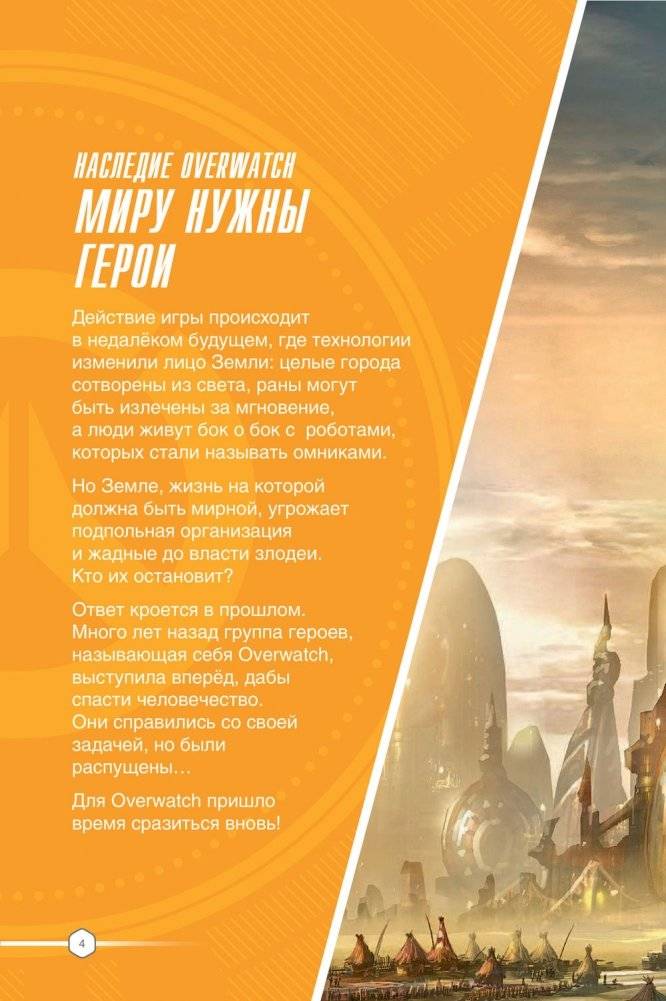 Overwatch. Дополненный официальный путеводитель по миру игры + коллекция постеров фото книги 14