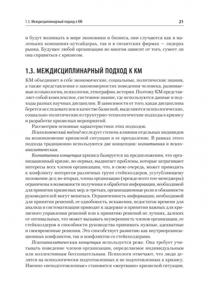 Кризисный менеджмент. Учебник для вузов фото книги 17