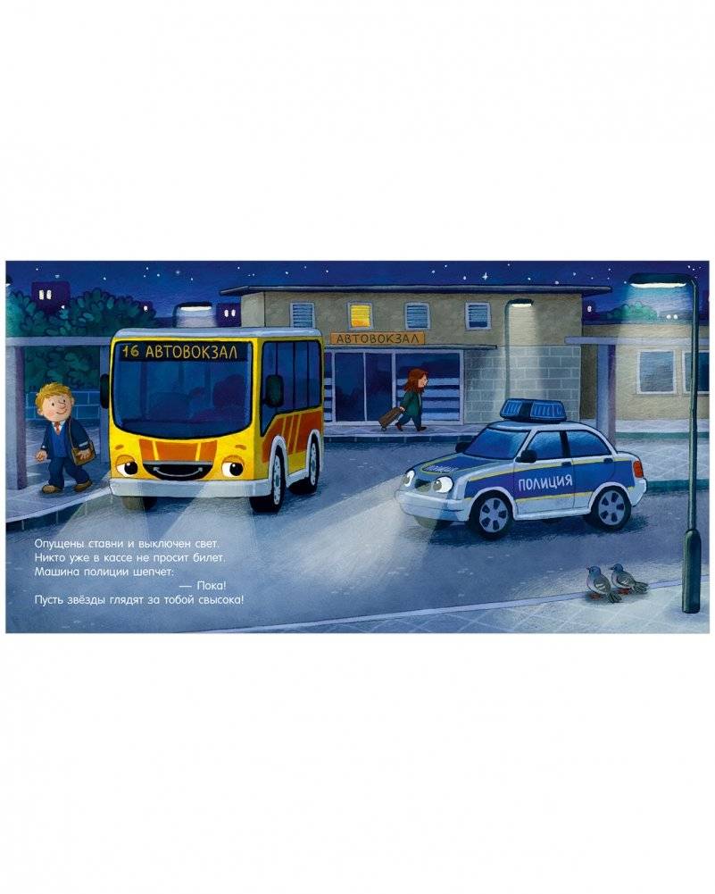 Сказка на ночь. Спокойной ночи, полицейская машинка! фото книги 5