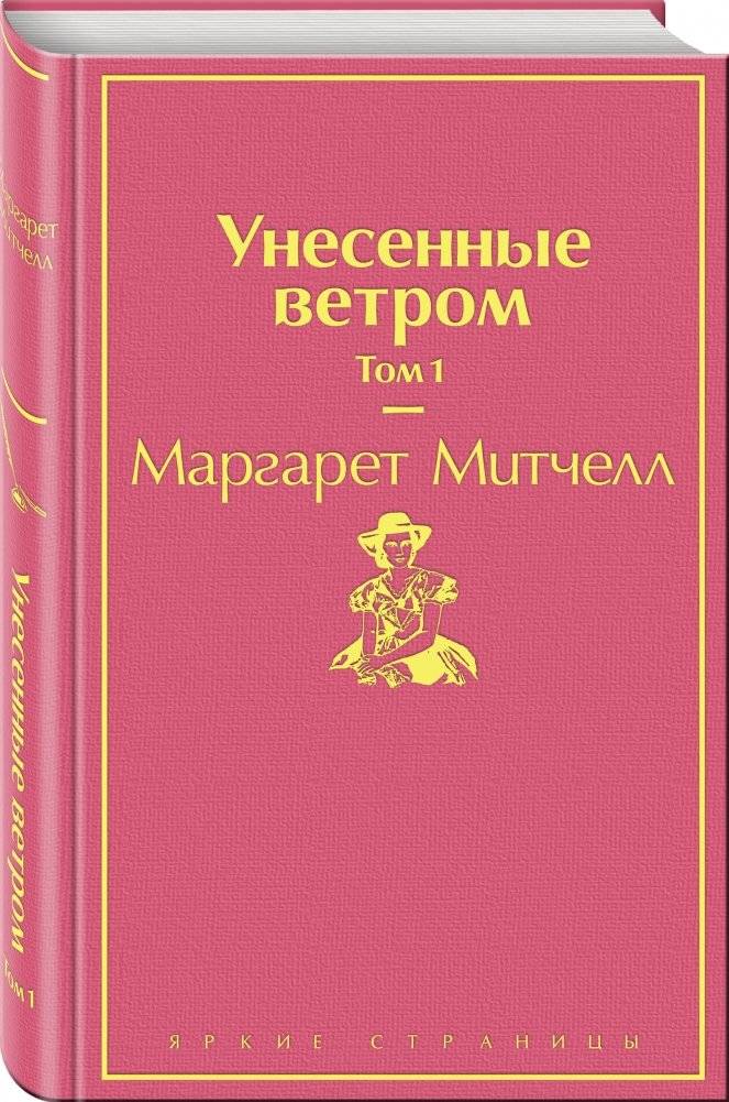 Унесенные ветром. Том 1 фото книги 2