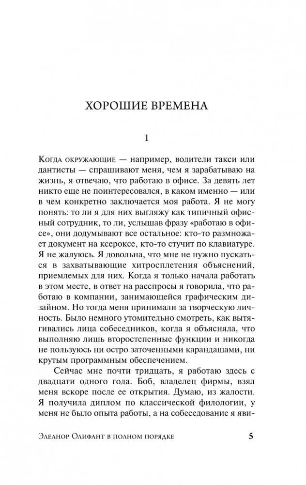 Элеанор Олифант в полном порядке фото книги 2