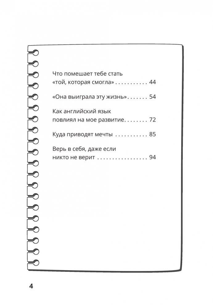 Та, которая смогла. Завоюй любовь миллионов, добейся жизни мечты фото книги 5