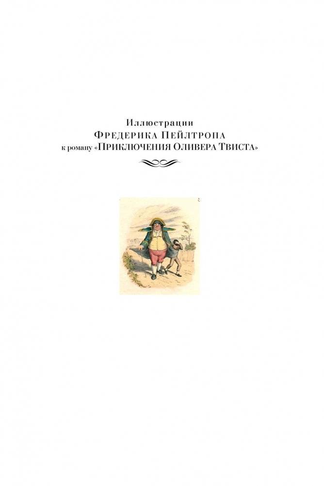 Приключения Оливера Твиста. Повесть о двух городах фото книги 4