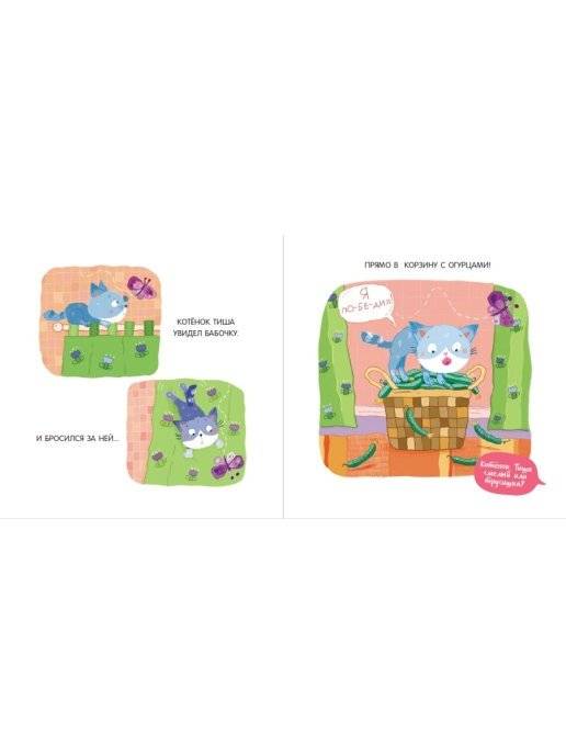 Котенок Тиша и щенок Миша. Верные друзья фото книги 3