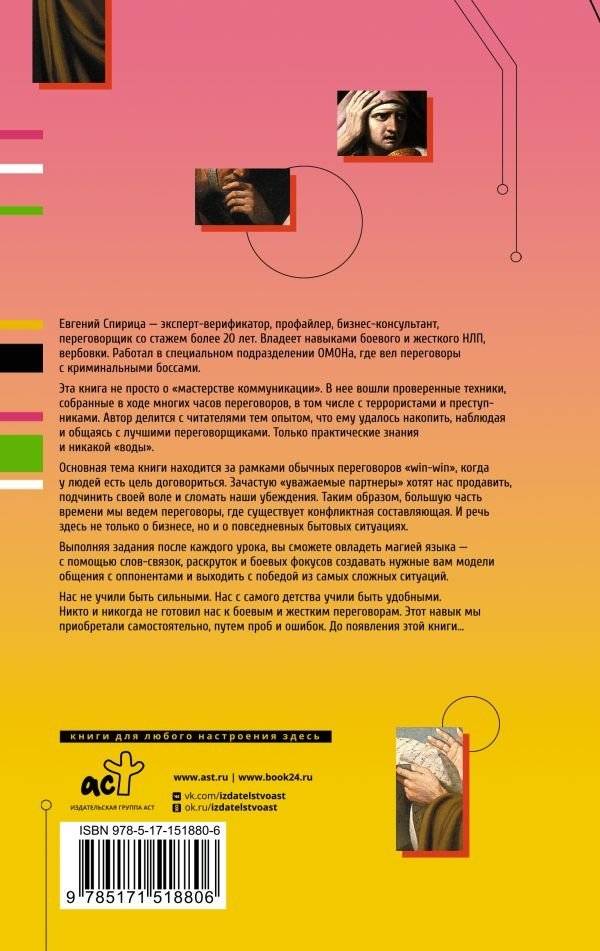 14 запрещенных приемов общения для манипуляций. Власть и магия слов фото книги 2