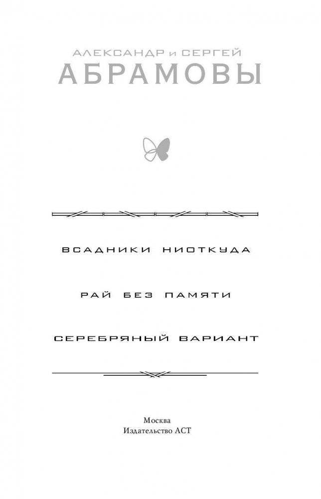 Всадники ниоткуда. Рай без памяти. Серебряный вариант фото книги 2