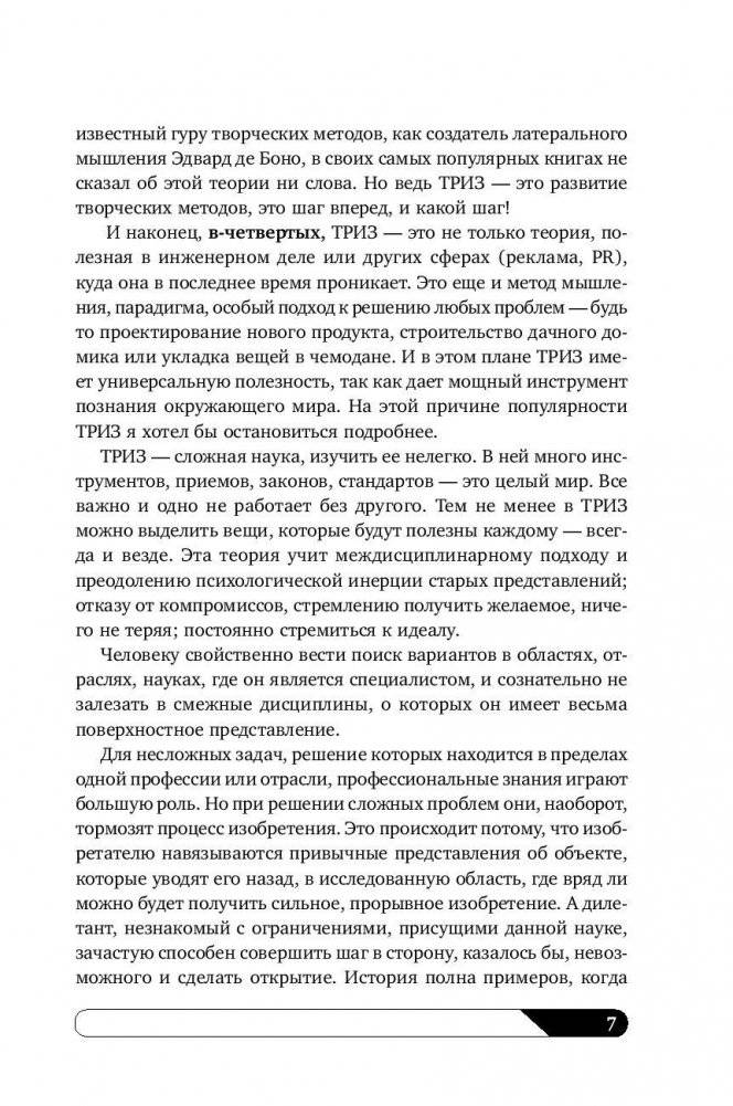 Найти идею. Введение в ТРИЗ - теорию решения изобретательских задач фото книги 8