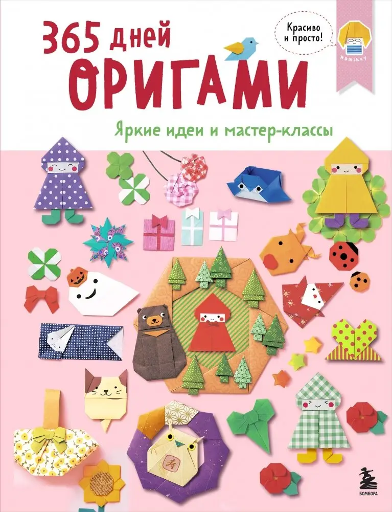 365 дней ОРИГАМИ. Яркие идеи и мастер-классы фото книги