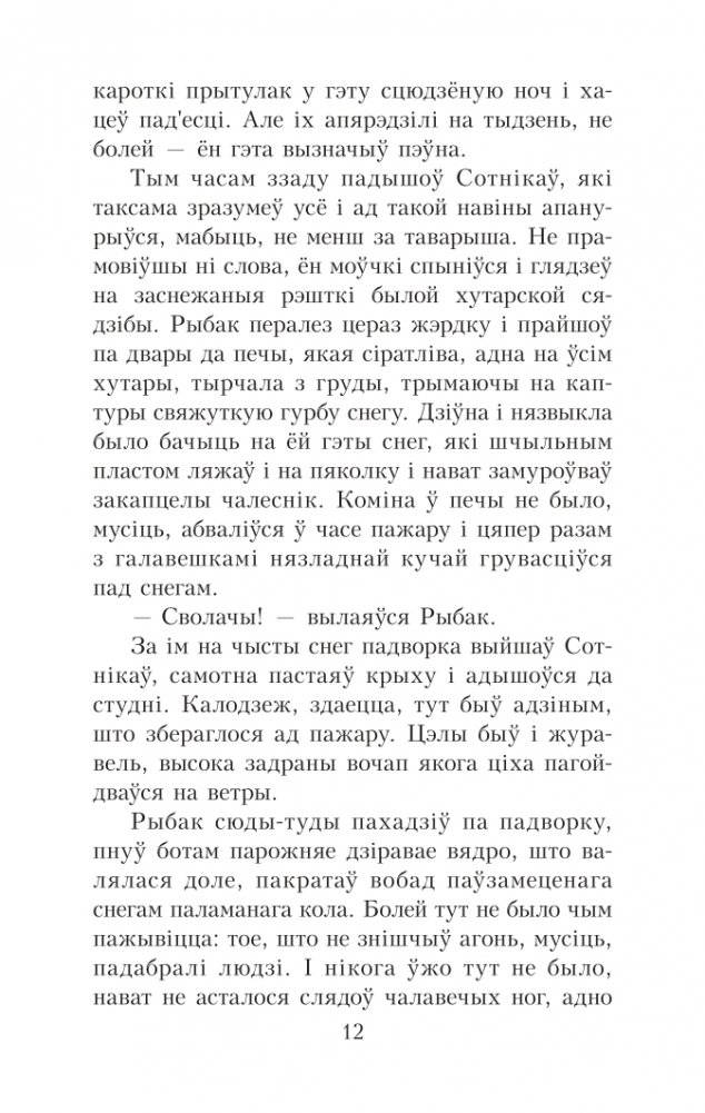 Сотнiкаў. У тумане. Аповесці фото книги 12
