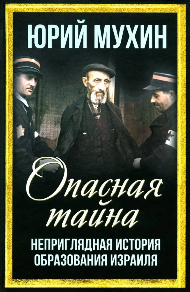 Опасная тайна. Неприглядная история образования Израиля фото книги