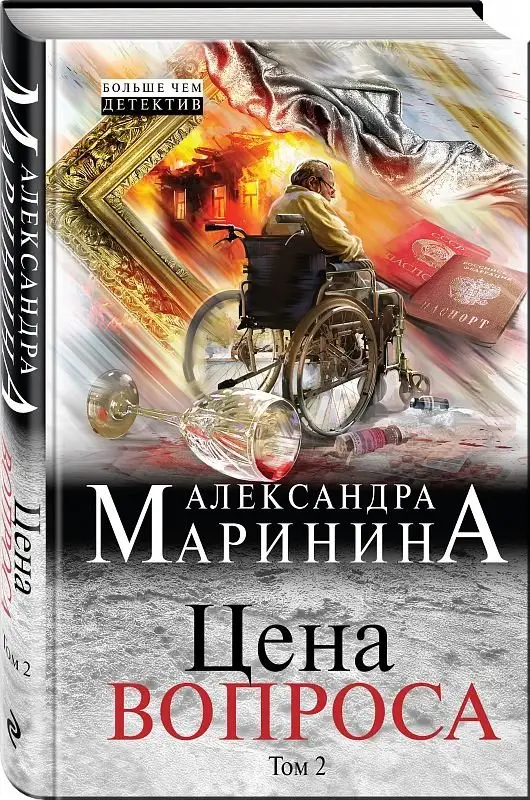 Цена вопроса. Том 2 фото книги