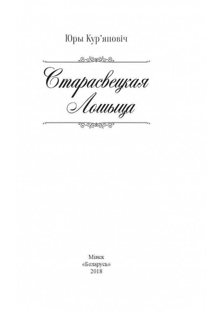 Старасвецкая Лошыца фото книги 2