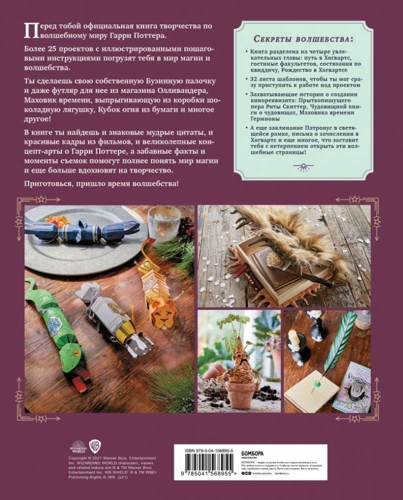 Harry Potter. Мастерская МАГИИ Гарри Поттера. Официальная книга творческих проектов по миру Гарри Поттера фото книги 2