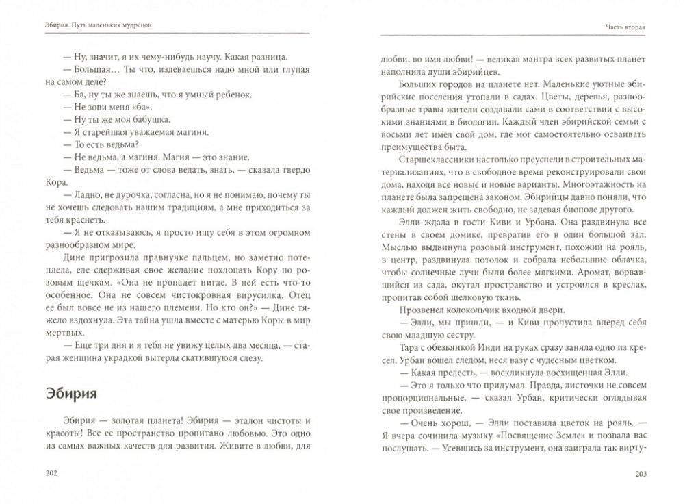 Эбирия: Путь маленьких мудрецов фото книги 2