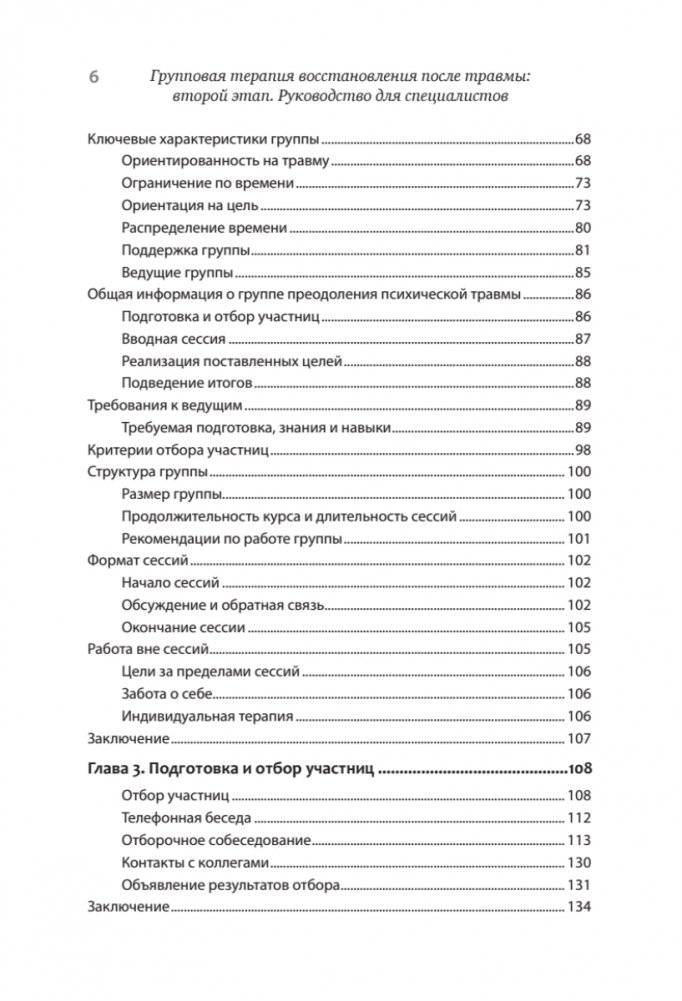 Групповая терапия восстановления после травмы: второй этап. Руководство для специалистов фото книги 3