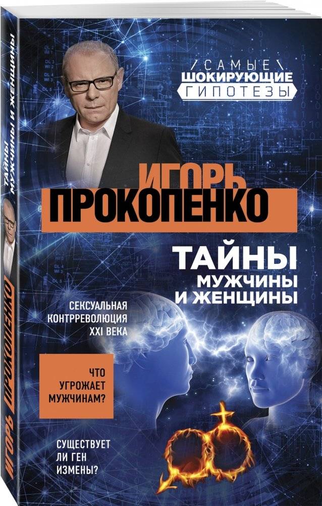 Тайны мужчины и женщины фото книги 2