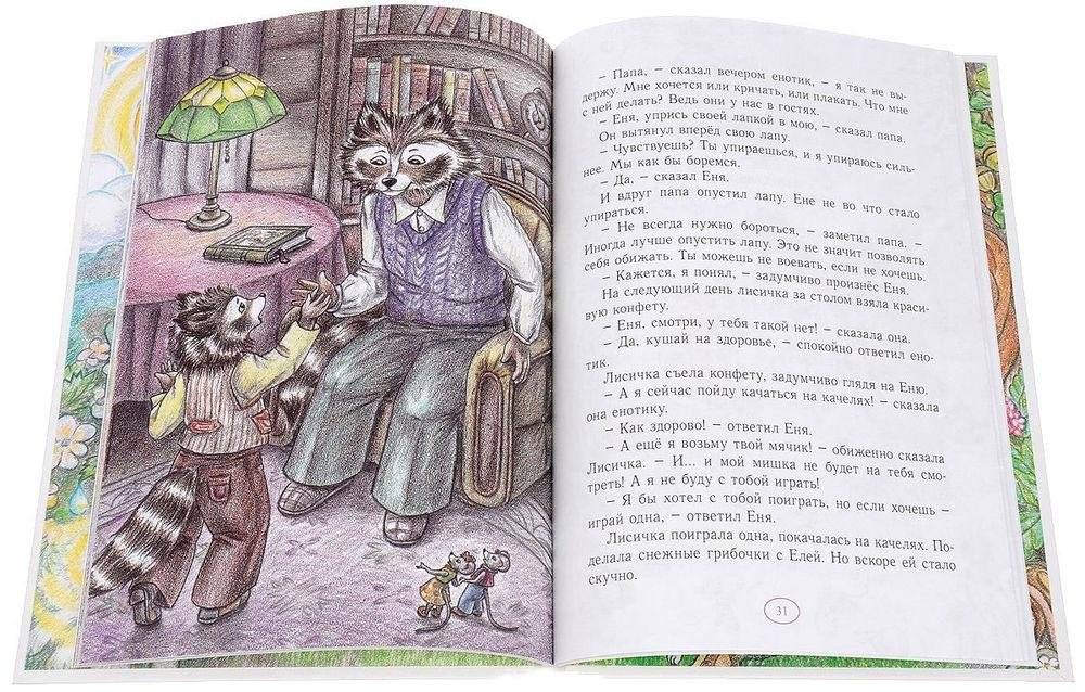 Новые истории про Еню и Елю фото книги 3