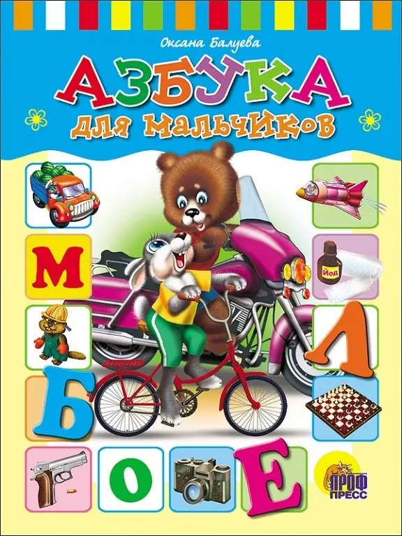 Азбука для мальчиков фото книги