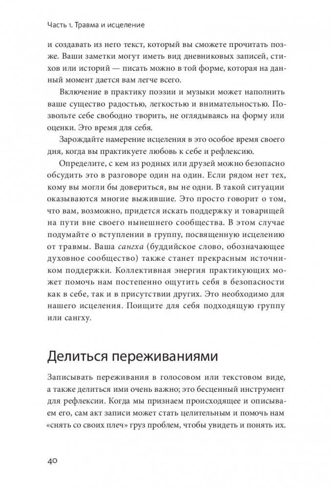 Цветы в темноте. Практики, которые помогут исцелиться от травмы и найти опору в себе фото книги 19