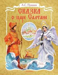 Сказка о царе Салтане | The Tale of Tsar Saltan