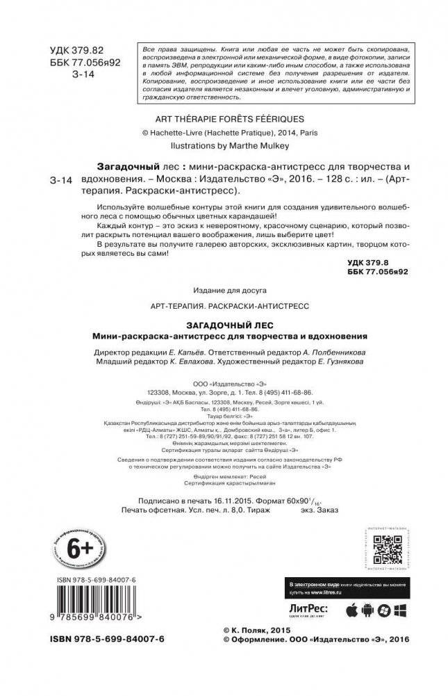 Загадочный лес. Мини-раскраска-антистресс для творчества и вдохновения фото книги 2