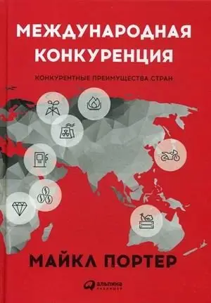 Международная конкуренция. Конкурентные преимущества стран фото книги