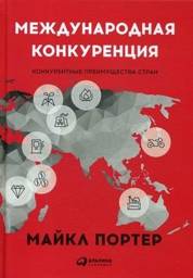 Международная конкуренция. Конкурентные преимущества стран | International Competition: National Competitive Advantages