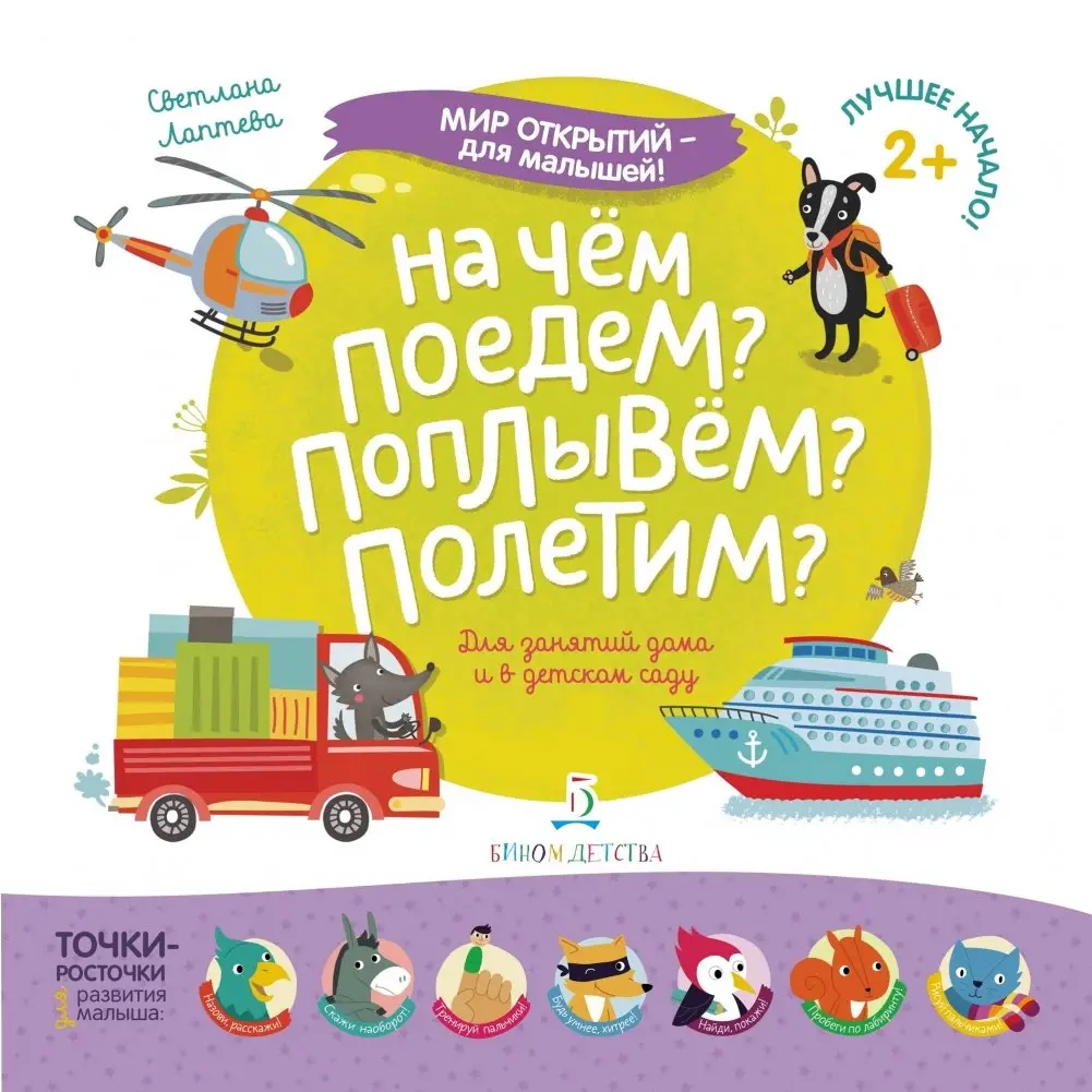 На чём поедем? Поплывём? Полетим? фото книги