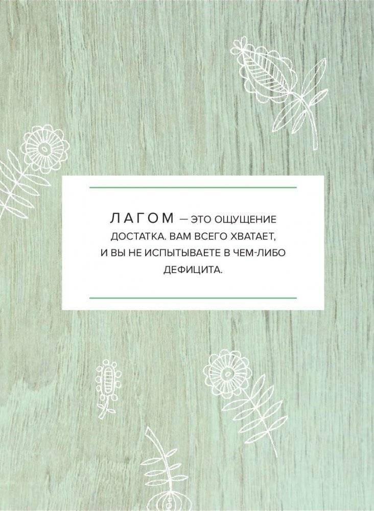 Лагом. Шведские секреты счастливой жизни фото книги 10