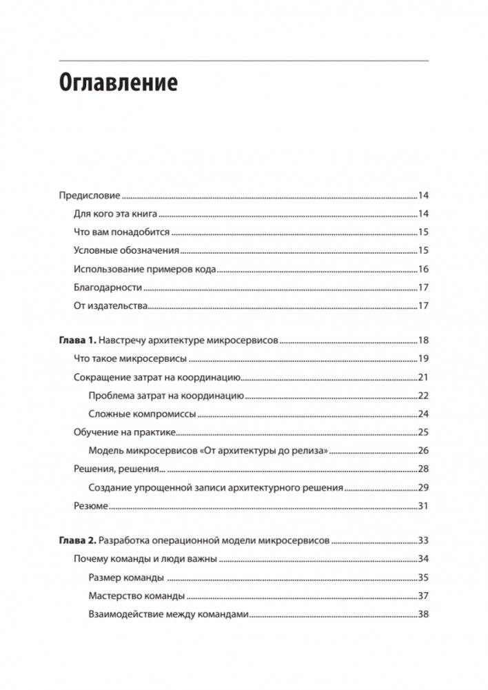 Микросервисы. От архитектуры до релиза фото книги 2