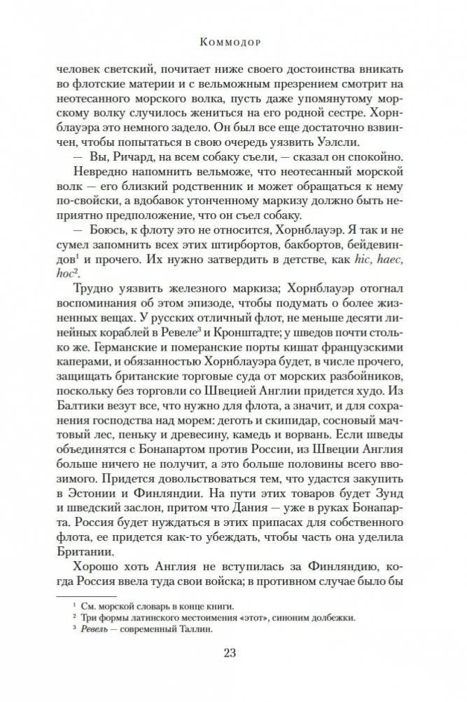 Адмирал Хорнблауэр. Последняя встреча фото книги 23