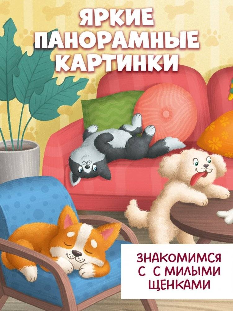 Книжка с окошками. Щенки фото книги 4