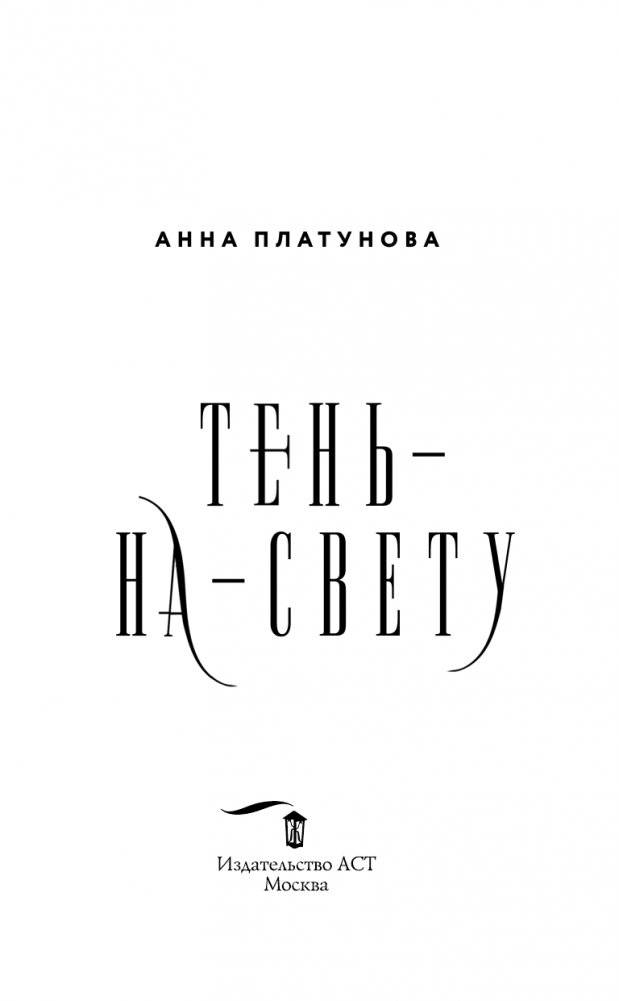 Тень-на-свету фото книги 4