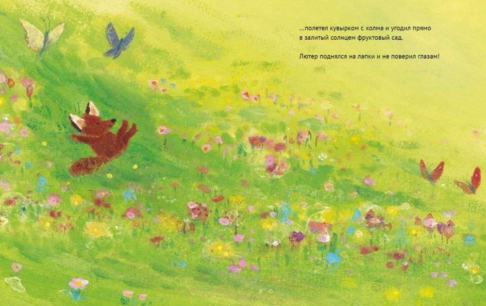 Лисенок Лютер и весенний сад фото книги 3