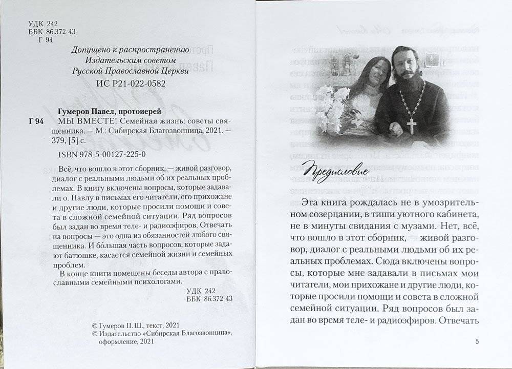 Мы вместе. Семейная жизнь: советы священника фото книги 4