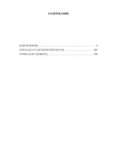 Семнадцать мгновений весны фото книги 2