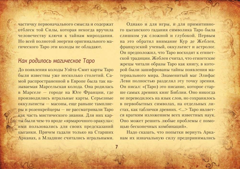 Настоящее таро Уэйта 1910. История создания и тайны вокруг колоды фото книги 5